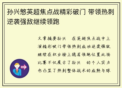 孙兴慜英超焦点战精彩破门 带领热刺逆袭强敌继续领跑