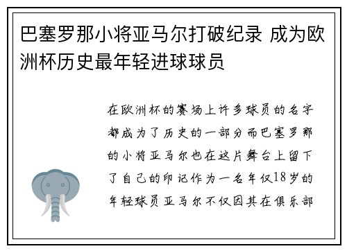 巴塞罗那小将亚马尔打破纪录 成为欧洲杯历史最年轻进球球员