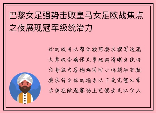 巴黎女足强势击败皇马女足欧战焦点之夜展现冠军级统治力
