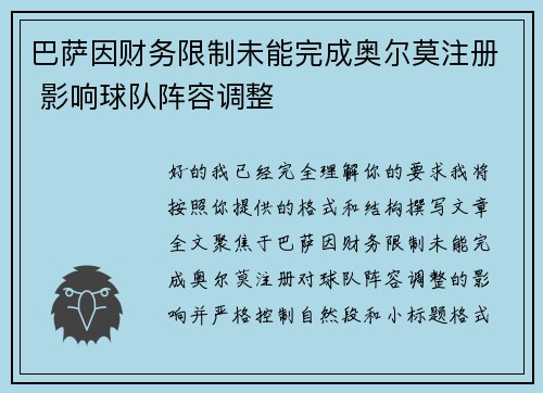 巴萨因财务限制未能完成奥尔莫注册 影响球队阵容调整