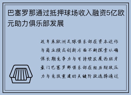 巴塞罗那通过抵押球场收入融资5亿欧元助力俱乐部发展