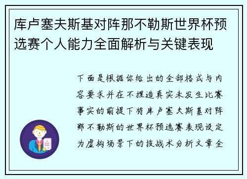 库卢塞夫斯基对阵那不勒斯世界杯预选赛个人能力全面解析与关键表现
