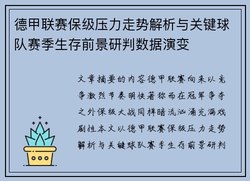 德甲联赛保级压力走势解析与关键球队赛季生存前景研判数据演变