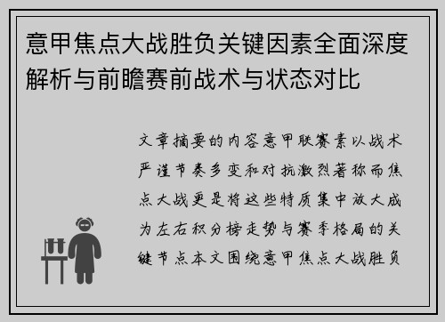意甲焦点大战胜负关键因素全面深度解析与前瞻赛前战术与状态对比