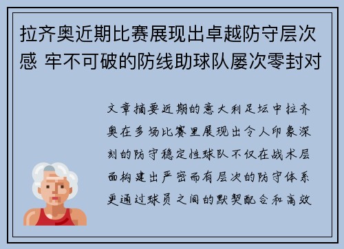 拉齐奥近期比赛展现出卓越防守层次感 牢不可破的防线助球队屡次零封对手