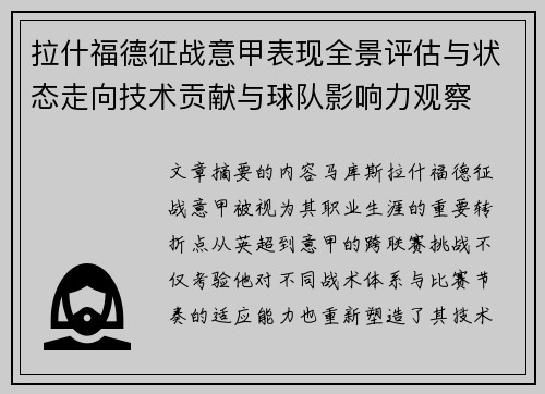 拉什福德征战意甲表现全景评估与状态走向技术贡献与球队影响力观察