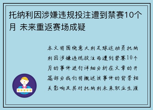 托纳利因涉嫌违规投注遭到禁赛10个月 未来重返赛场成疑
