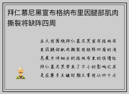 拜仁慕尼黑宣布格纳布里因腿部肌肉撕裂将缺阵四周 