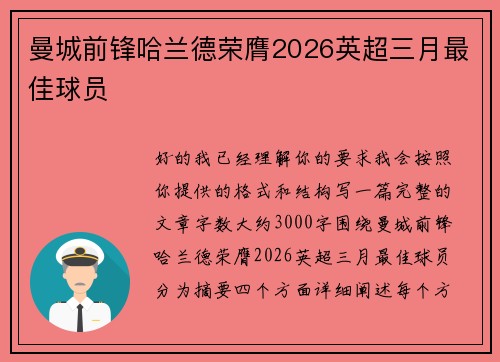 曼城前锋哈兰德荣膺2026英超三月最佳球员