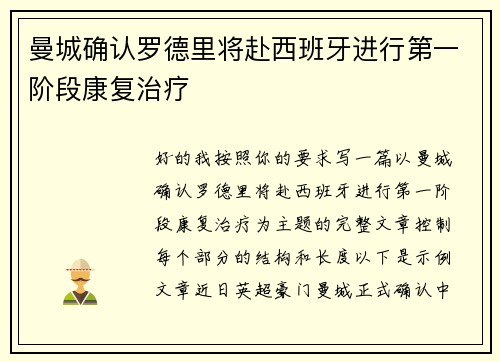曼城确认罗德里将赴西班牙进行第一阶段康复治疗
