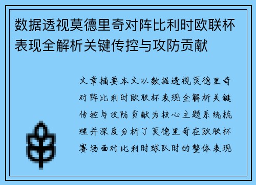 数据透视莫德里奇对阵比利时欧联杯表现全解析关键传控与攻防贡献