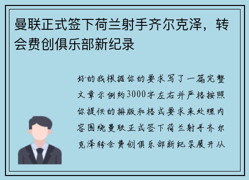 曼联正式签下荷兰射手齐尔克泽，转会费创俱乐部新纪录