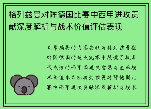 格列兹曼对阵德国比赛中西甲进攻贡献深度解析与战术价值评估表现