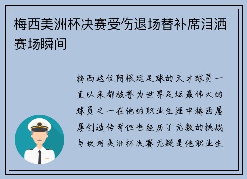 梅西美洲杯决赛受伤退场替补席泪洒赛场瞬间