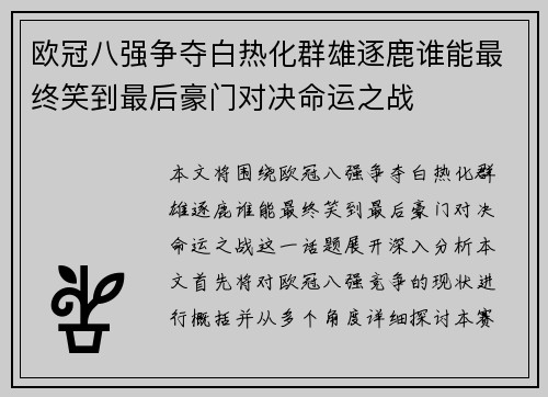 欧冠八强争夺白热化群雄逐鹿谁能最终笑到最后豪门对决命运之战