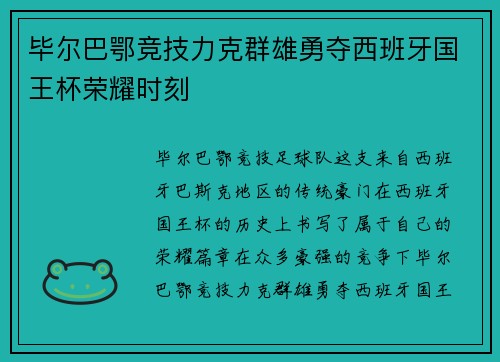 毕尔巴鄂竞技力克群雄勇夺西班牙国王杯荣耀时刻