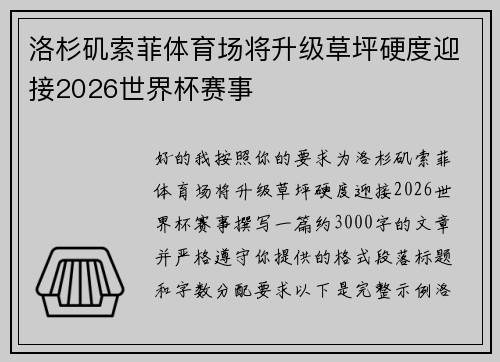 洛杉矶索菲体育场将升级草坪硬度迎接2026世界杯赛事