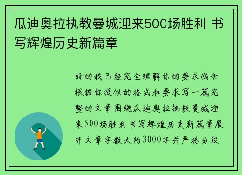瓜迪奥拉执教曼城迎来500场胜利 书写辉煌历史新篇章