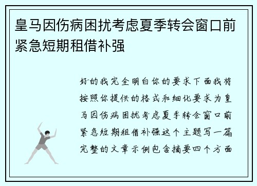 皇马因伤病困扰考虑夏季转会窗口前紧急短期租借补强