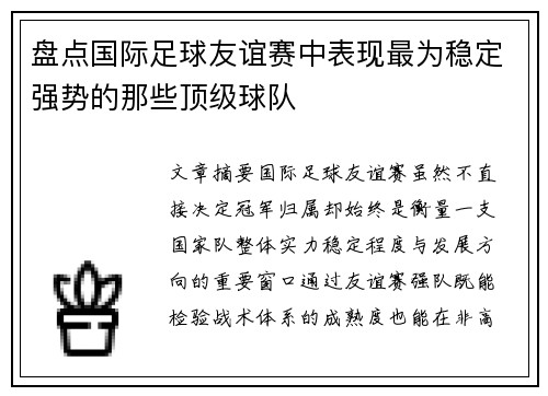 盘点国际足球友谊赛中表现最为稳定强势的那些顶级球队