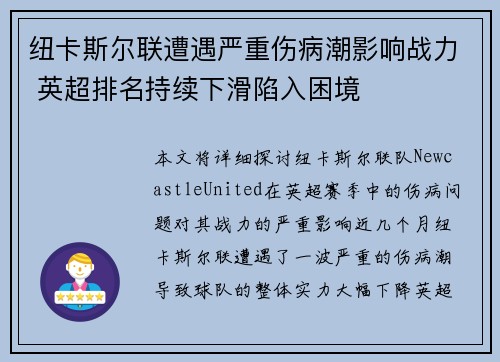 纽卡斯尔联遭遇严重伤病潮影响战力 英超排名持续下滑陷入困境