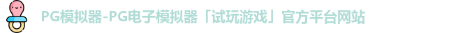 pg模拟器